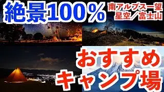 【おすすめキャンプ場】ベスト７発表🏕100％満足キャンプ場（星空 富士山 夜景 アウトドア）
