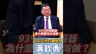 黃仁勳:AI會吃掉軟體 軟體會吃掉世界 /黃欽勇:人家為什麼要找公認風險高的台灣做?好的製造業是雨露均霑   #shorts