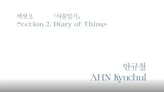 [상실, 나에게 일어난 모든일] 아티스트 토크 l 안규철 AHN Kyuchul