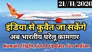 India To Kuwait International Flight Breaking News Today | Kuwait Flight News Today | Kuwait News