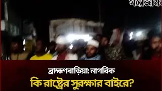 ব্রাহ্মণবাড়িয়া: নাগরিক কি রাষ্ট্রের সুরক্ষার বাইরে?