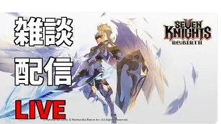 【セブンナイツリバース】今からゆっくりセナリバするぞーっ！！！！