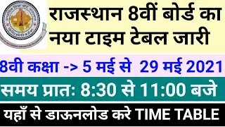8th board new time table 2021 rajasthan | Rbse 8th Time Table 2021 | Rajasthan Board Time Table 2021
