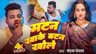 #video l मटन खाके बटन खोले l #chandan chanchal l matan khake batan khole l new bhojpuri song 2025 
