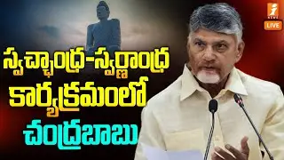 🔴LIVE : స్వచ్ఛాంధ్ర-స్వర్ణాంధ్ర కార్యక్రమంలో సీఎం చంద్రబాబు | Chandrababu Naidu Nagari Tour | iNews