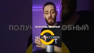 ПОЛУЧИ БЕСПЛАТНЫЕ NFT КРОССОВКИ STEP APP #криптовалюта #shortvideo #shorts
