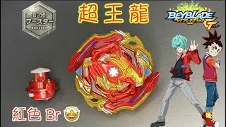 【 彼得豬 PeterPig 】 爆烈世代 GT wbba.限定 B-00 超王龍  帥氣登場 開箱與實測 BEYBLADE 戰鬥陀螺