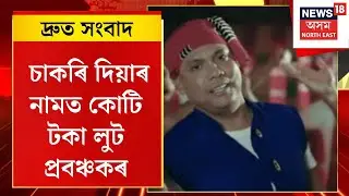 TOP 100 NEWS |  চাকৰি দিয়াৰ নামত কোটি টকা লুট প্ৰবঞ্চকৰ