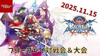 【2025.11.15】新宿スポーツランド本館　BBCF フリープレイ対戦会＆大会【#17】