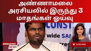 Annamalai's Bold Move: 3-Month Political Break for UK Fellowship | Tamil