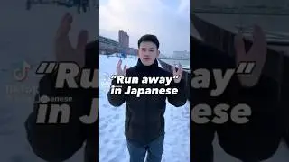 Run away in Japanese