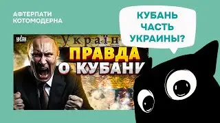 Кубань &mdash; это Украина? Потужный перефорс от УНИАН / Котомодерн смотрит