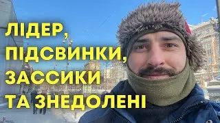 Акція проти ТЦК і мобілізації на Майдані 18.01.26 - стисло та по суті, як працюють нафторублі. 👆