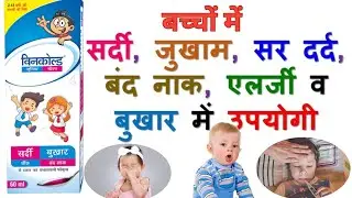 सर्दी,जुकाम,बुखार का सिरप | Wincold Junior suspension | Wincold Junior syrup uses in hindi | cold