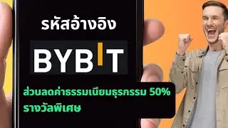 รหัสแนะนำ Bybit ลดค่าธรรมเนียมการเทรด 50% - รหัสแนะนำ Bybit - รหัสเชิญ Bybit