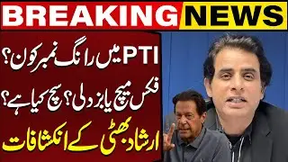 PTI D Chowk Protest | Who is Wrong Number in PTI? | Irshad Bhatti Unveils Big Truth | Capital TV