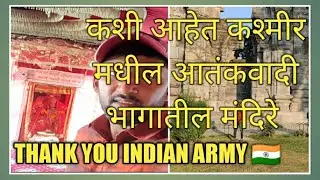 Shrinagar Kupwara & Pattan Temples आतंकवाद्यांच्या निशाण्यावरील काश्मीर मधील मंदिरे ..🚩