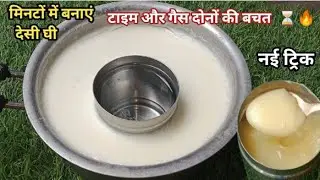 Viral बिना झंझट Desi Ghee Recipe | Asaan Tarike Se Ghee Banane Ka Naya Tareeka |  Save Time & Gas