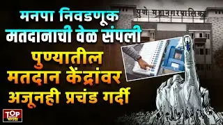 PMC ELECTION VOTING : पुण्यात मतदानाची वेळ संपल्यानंतरही मतदान केंद्रांवर गर्दी