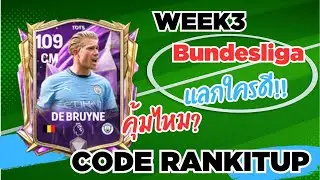 FCMOBILE : CODE ฟรี!! แลก DE BRUYNE คุ้มไหม และ TOTS WEEK3 Bundesliga แลกใครดี