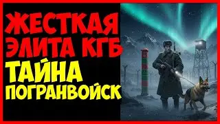 Элита Армии: почему погранвойска КГБ боялся весь мир.