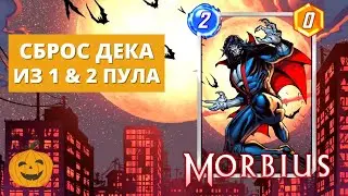СБРАСЫВАЙ ЧТОБЫ ПОБЕДИТЬ! БЮДЖЕТНАЯ ДИСКАРД КОЛОДА ИЗ 1 & 2 ПУЛА | MARVEL SNAP | УРОВЕНЬ 440+