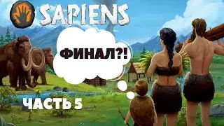 Sapiens - Финал? || Прохождение обзор