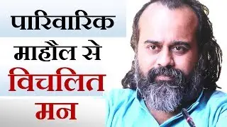 पारिवारिक माहौल से विचलित मन || आचार्य प्रशांत, युवाओं के संग (2015)