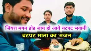 जियरा मगन होइ जाय हो आवे चटपट भवानी ! स्वर एवं वादन : आदित्य सूरज शुक्ला सुल्तानपुर !!