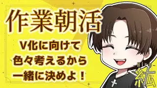【作業朝活？？】マイクラしながらV化の諸々考えるから一緒に考えて欲しい！！【紘-Hiro-⚡✞⚡】#ひろ雷ve #紘の成長記 #マイクラ #作業配信