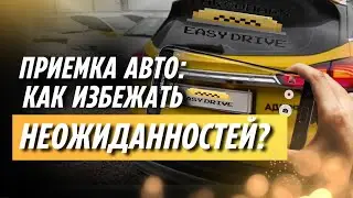 Как происходит приемка авто в таксопарке EasyDrive