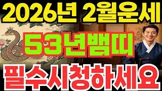 [1953년뱀띠운세]53년계사생뱀띠26년2월운세