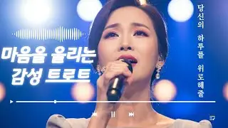 마음을 울리는 감성 트로트 모음 💕한번 들으면 멈출 수 없는 노래!