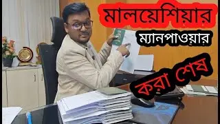 মালা‌/য়ে‌শিয়ার ম‌্যা/নপওয়ার করা শেষ Haifa Visa Services
