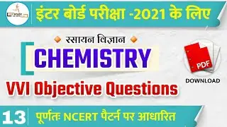 Class 12 Chemistry important Objective Question 2021 | class 12th Chemistry vvi question 2021 bseb
