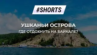 Где отдохнуть на Байкале? Ушканьи острова. #Shorts