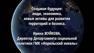 Создавая будущее. Ирина ЖУЙКОВА, Директор Департамента социальной политики ГМК &laquo;Норильский никель&raquo;