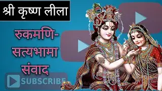 Sri Krisna leela# श्री कृष्ण लीला#श्री कृष्ण,रुकमणि तथा सत्यभामा संवाद#annual function# play