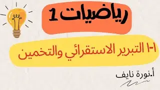 Индуктивное рассуждение и догадки | Математика для первой средней школы, первый семестр