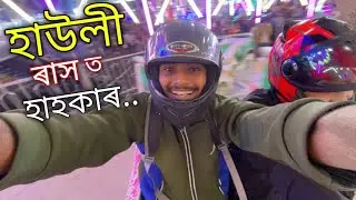 হাউলী ৰাস চাও আহক🔥॥ 95th Howly Rakh Mahotsav 2022 ॥ Howly Rakh ॥ Assamese Vlog ॥ Zubeen Vlogs