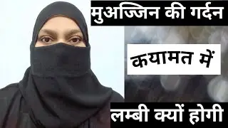 MUAZZIN KI GARDAN QAYAMAT ME LAMBI KIYON HOGI (मुअज्जिन की गर्दन कयामत में लम्बी क्यों होगी)