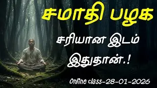 (740)-சமாதி பழக சரியான இடம் இதுதான்.!-28-01-2026-Online class