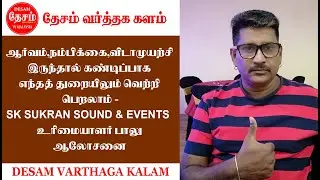 DESAM VARTHAGA KALAM Exclusive Interview with SK SUKRAN&SOUND EVENTS manager BALU