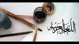 أهمية اللغة العربية في فهم النص الشرعي : (7) .