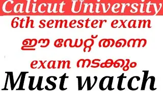 Calicut University 6th semester exam ഈ ഡേറ്റ് തന്നെ പരീക്ഷ നടക്കും