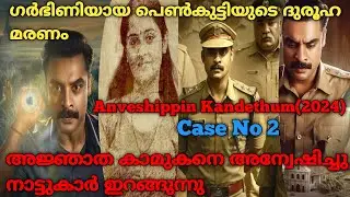 ഗർഭിണിയുടെ കാമുകൻ ആരാണ് |Anweshippin Kandethum (2024) Full Movie Explained In Malayalam