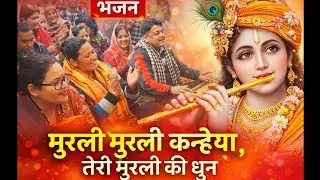 मुरली मुरली कन्हैया तेरी मुरली की धुन  #bhajan 