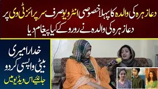 Dua Zahra 's Mother Exclusive Interview On Surprise Tv || Dua Zahra And Zaheer Ahmad