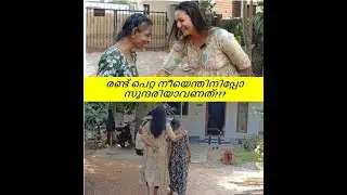 അവളെയൊക്കെ കാണിക്കണോങ്കിൽ നിയെന്നെ സുന്ദരിയാക്കാൻ കൊണ്ട് പോ 😆😆 #🍓 #videoviral #viralvideos #youtube