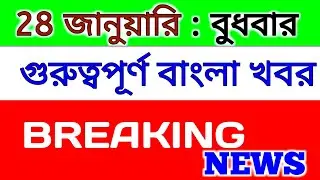 27 January  2026 West Bengal Live News|আজকের তাজা সংবাদ |Full Live News Bulletin in Bangla | khobor